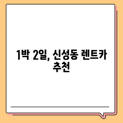 충청북도 청주시 흥덕구 신성동 렌트카 가격비교 | 리스 | 장기대여 | 1일비용 | 비용 | 소카 | 중고 | 신차 | 1박2일 2024후기