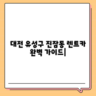 대전시 유성구 진잠동 렌트카 가격비교 | 리스 | 장기대여 | 1일비용 | 비용 | 소카 | 중고 | 신차 | 1박2일 2024후기