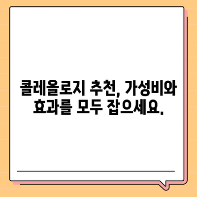 콜레올로지 가격 비교 분석| 합리적인 선택을 위한 가이드 | 콜레올로지, 가격 비교, 추천