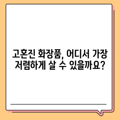 고혼진 화장품 가격 비교 & 최저가 정보 | 고혼진 크림, 에센스, 세럼, 화장품 가격