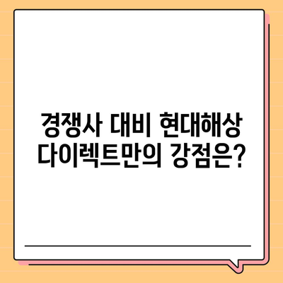 현대해상 다이렉트 자동차보험 비교분석| 나에게 딱 맞는 보험 찾기 | 보험료, 보장, 장단점 비교, 추천