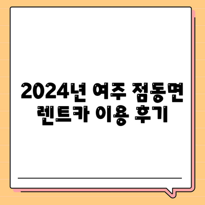 경기도 여주시 점동면 렌트카 가격비교 | 리스 | 장기대여 | 1일비용 | 비용 | 소카 | 중고 | 신차 | 1박2일 2024후기