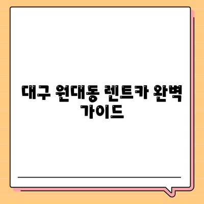 대구시 서구 원대동 렌트카 가격비교 | 리스 | 장기대여 | 1일비용 | 비용 | 소카 | 중고 | 신차 | 1박2일 2024후기