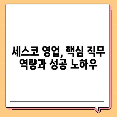 세스코 영업직, 성공적인 커리어를 위한 완벽 가이드 | 세스코, 영업, 채용, 연봉, 직무