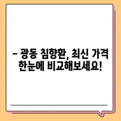 광동 침향환 가격 비교 & 최저가 정보 | 2023년 최신 가격, 할인 정보, 구매 가이드