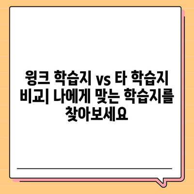 윙크 학습지 가격 비교분석|  월별 비용,  추가 혜택,  선택 가이드 | 윙크 학습지, 가격, 비교, 혜택, 학습지 추천