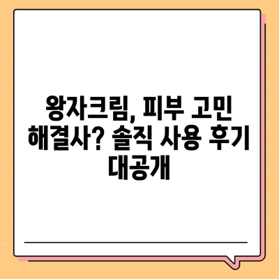 왕자크림 효과 제대로 알아보기| 사용 후기, 효능, 부작용 총정리 | 왕자크림, 피부 개선, 화이트닝, 트러블