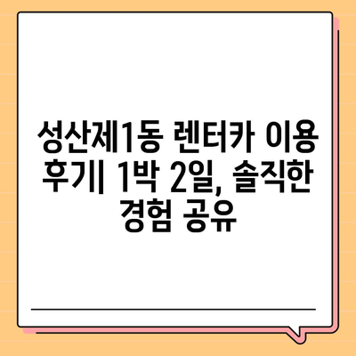 서울시 마포구 성산제1동 렌트카 가격비교 | 리스 | 장기대여 | 1일비용 | 비용 | 소카 | 중고 | 신차 | 1박2일 2024후기