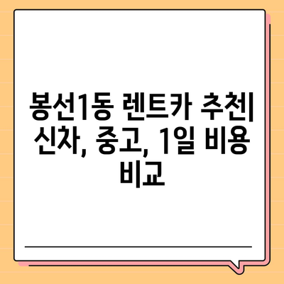 광주시 남구 봉선1동 렌트카 가격비교 | 리스 | 장기대여 | 1일비용 | 비용 | 소카 | 중고 | 신차 | 1박2일 2024후기