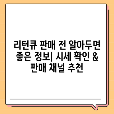 리턴큐 판매 가격| 최신 정보 & 가격 비교 | 리턴큐, 중고 리턴큐, 판매, 가격, 비교