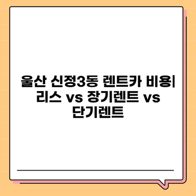 울산시 남구 신정3동 렌트카 가격비교 | 리스 | 장기대여 | 1일비용 | 비용 | 소카 | 중고 | 신차 | 1박2일 2024후기