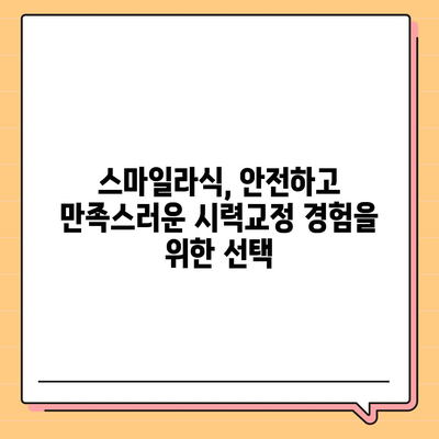 스마일라식 가격 비교 & 정보| 병원별 가격, 부가 비용, 할인 정보 | 라식, 라섹, 시력교정, 안과