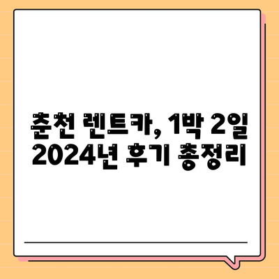 강원도 춘천시 소양로4동 렌트카 가격비교 | 리스 | 장기대여 | 1일비용 | 비용 | 소카 | 중고 | 신차 | 1박2일 2024후기