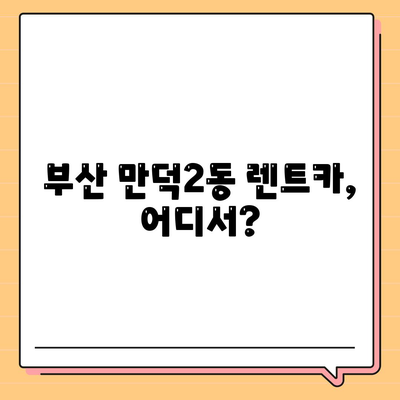 부산시 북구 만덕2동 렌트카 가격비교 | 리스 | 장기대여 | 1일비용 | 비용 | 소카 | 중고 | 신차 | 1박2일 2024후기