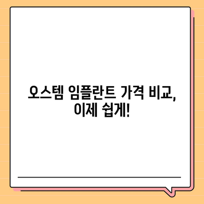 오스템 임플란트 가격 비교 가이드 | 종류별, 지역별, 이벤트 정보