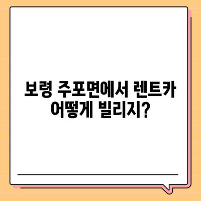 충청남도 보령시 주포면 렌트카 가격비교 | 리스 | 장기대여 | 1일비용 | 비용 | 소카 | 중고 | 신차 | 1박2일 2024후기