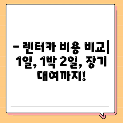 강원도 춘천시 후평3동 렌트카 가격비교 | 리스 | 장기대여 | 1일비용 | 비용 | 소카 | 중고 | 신차 | 1박2일 2024후기