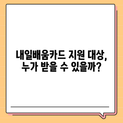 국민내일배움카드 자격으로 배우는 나만의 미래! | 사용처, 지원대상, 혜택, 신청 방법 완벽 정리