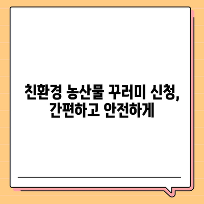 임산부를 위한 친환경 농산물꾸러미 신청 가이드 | 건강한 먹거리, 안전한 출산