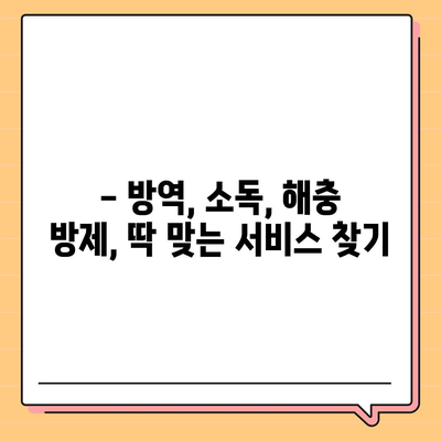 가정집 방역 비용 가이드| 지역별, 업체별, 서비스별 비용 비교 분석 | 방역, 소독, 해충 방제, 가격, 견적