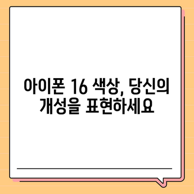 아이폰16의 선명한 색상이 눈 부시는 아름다움 선사