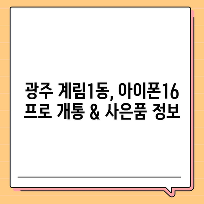 광주시 동구 계림1동 아이폰16 프로 사전예약 | 출시일 | 가격 | PRO | SE1 | 디자인 | 프로맥스 | 색상 | 미니 | 개통