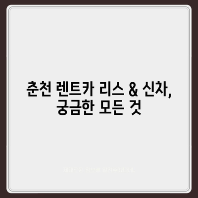 강원도 춘천시 소양로1동 렌트카 가격비교 | 리스 | 장기대여 | 1일비용 | 비용 | 소카 | 중고 | 신차 | 1박2일 2024후기