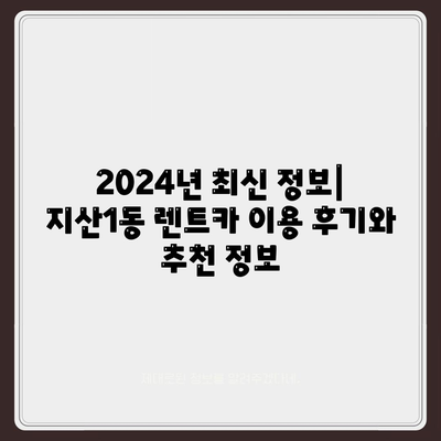 광주시 동구 지산1동 렌트카 가격비교 | 리스 | 장기대여 | 1일비용 | 비용 | 소카 | 중고 | 신차 | 1박2일 2024후기