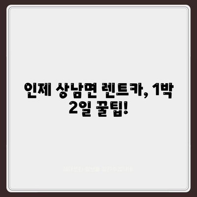 강원도 인제군 상남면 렌트카 가격비교 | 리스 | 장기대여 | 1일비용 | 비용 | 소카 | 중고 | 신차 | 1박2일 2024후기