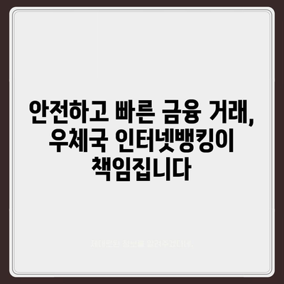 우체국 인터넷뱅킹 이용 가이드| 간편한 금융 거래, 지금 시작하세요! | 우체국, 인터넷뱅킹, 금융, 계좌, 이체, 송금, 가입, 이용 방법