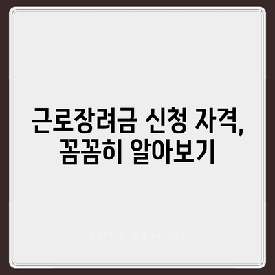 2021년 근로장려금 신청 대상자 확인! 나도 받을 수 있을까? | 근로장려금 신청 자격, 신청 방법, 지급 기준