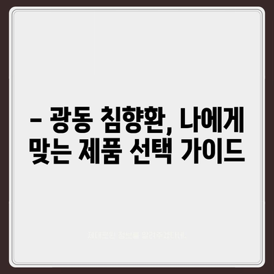 광동 침향환 가격 비교 & 최저가 정보 | 2023년 최신 가격, 할인 정보, 구매 가이드