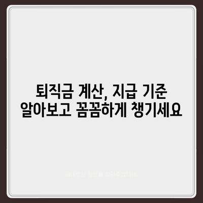 건설 근로자 공제회 퇴직금, 간편하게 조회하는 방법 | 퇴직금 계산, 지급 기준, 온라인 조회