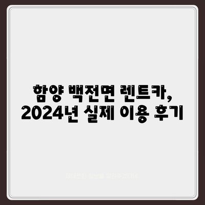 경상남도 함양군 백전면 렌트카 가격비교 | 리스 | 장기대여 | 1일비용 | 비용 | 소카 | 중고 | 신차 | 1박2일 2024후기