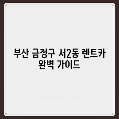 부산시 금정구 서2동 렌트카 가격비교 | 리스 | 장기대여 | 1일비용 | 비용 | 소카 | 중고 | 신차 | 1박2일 2024후기