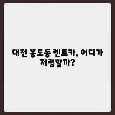 대전시 동구 홍도동 렌트카 가격비교 | 리스 | 장기대여 | 1일비용 | 비용 | 소카 | 중고 | 신차 | 1박2일 2024후기