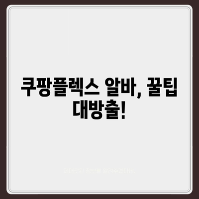 쿠팡플렉스 알바, 꿀팁 대방출! | 쿠팡플렉스, 알바, 배달, 꿀팁, 후기, 정보