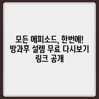 방과후 설렘 다시보기| 모든 에피소드 무료 시청 방법 |  방과후 설렘, 다시보기, 무료, 시청, 에피소드,  전편