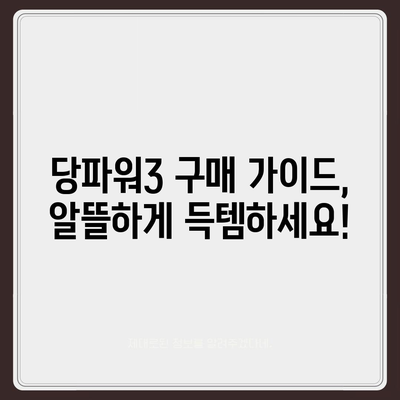 당파워3 가격 비교 & 최저가 정보 | 당파워3, 가격 비교, 최저가, 구매 가이드