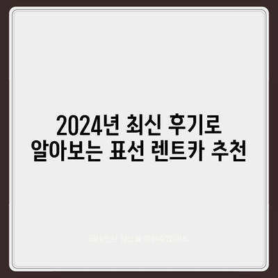 제주도 서귀포시 표선면 렌트카 가격비교 | 리스 | 장기대여 | 1일비용 | 비용 | 소카 | 중고 | 신차 | 1박2일 2024후기