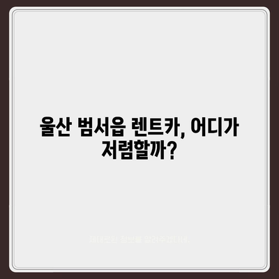 울산시 울주군 범서읍 렌트카 가격비교 | 리스 | 장기대여 | 1일비용 | 비용 | 소카 | 중고 | 신차 | 1박2일 2024후기