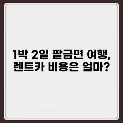 전라남도 신안군 팔금면 렌트카 가격비교 | 리스 | 장기대여 | 1일비용 | 비용 | 소카 | 중고 | 신차 | 1박2일 2024후기