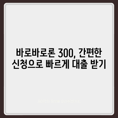 바로바로론 300 활용 가이드| 나에게 맞는 대출 상품 찾기 | 바로바로론, 대출, 신용대출, 주택담보대출,  금리 비교