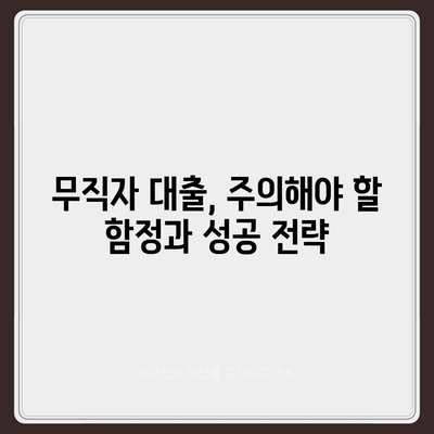 비대면 무직 당일 30만원 대출, 가능할까요? | 신용등급, 조건, 추천 상품 비교