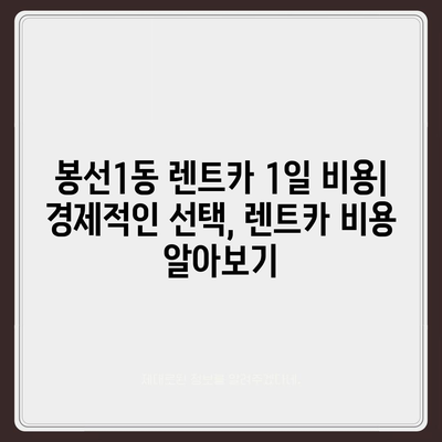 광주시 남구 봉선1동 렌트카 가격비교 | 리스 | 장기대여 | 1일비용 | 비용 | 소카 | 중고 | 신차 | 1박2일 2024후기