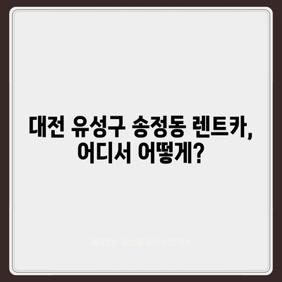 대전시 유성구 송정동 렌트카 가격비교 | 리스 | 장기대여 | 1일비용 | 비용 | 소카 | 중고 | 신차 | 1박2일 2024후기