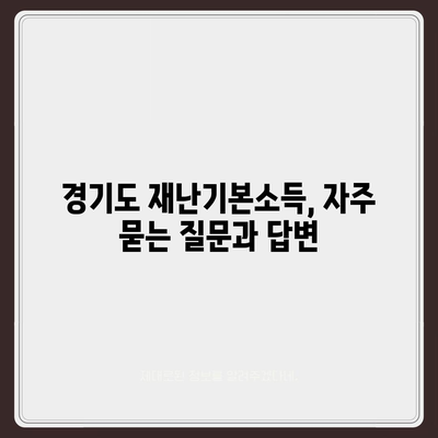 경기도 재난기본소득 홈페이지 바로가기 & 신청 방법 | 재난지원금, 경기도, 신청 안내, 자주 묻는 질문