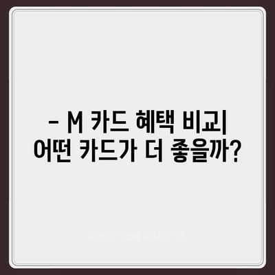 현대카드 M 카드 추천 | 나에게 딱 맞는 카드 찾기 | 혜택 비교, 연회비, 발급 조건