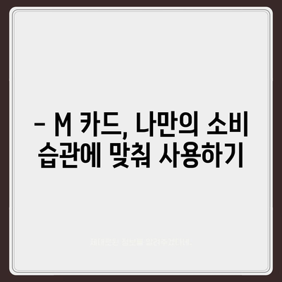 현대카드 M 카드 추천 | 나에게 딱 맞는 카드 찾기 | 혜택 비교, 연회비, 발급 조건