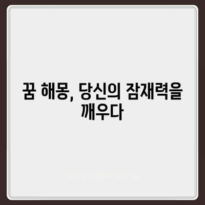 꿈해몽으로 알아보는 나의 운세| 좋은 꿈, 사주, 타로 해석 | 꿈 해몽, 운세, 길몽, 꿈풀이, 사주풀이, 타로